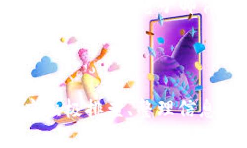   小狐钱包未收到Core币的原因及解决方案 / 
 guanjianci 小狐钱包, Core币, 数字货币, 钱包问题 /guanjianci 

什么是小狐钱包？
小狐钱包是一款便捷的数字货币钱包，支持多种虚拟货币的存储、转账与交易。随着区块链技术的发展，越来越多的人开始关注并使用数字货币，而小狐钱包的出现则为用户提供了一个安全、可靠的存储解决方案。该钱包以其用户友好的界面和高效的交易速度受到广泛欢迎。

Core币概述
Core币是一种新兴的数字货币，旨在解决传统金融体系中的一些问题，如交易速度慢、费用高等。Core币采用高效的共识机制，能够在短时间内确认交易，使用户能够更快地进行资金转账。此外，它还注重隐私保护，确保用户的交易信息不会被泄露。

小狐钱包未收到Core币的常见原因
用户在使用小狐钱包进行Core币交易时，有时会遇到未收到币的情况，这可能是由多种因素造成的。
ul
    listrong交易未确认：/strong数字货币的交易需要通过区块链网络进行验证，未确认的交易无法在钱包中显示。如果网络繁忙或者存在故障，可能会导致交易确认时间延长。/li
    listrong地址错误：/strong在转账时，如果输入了错误的钱包地址，转账的Core币将无法到达你的账户，建议在转账前仔细核对地址。/li
    listrong网络故障：/strong因网络波动或服务商故障，可能会导致交易信息的延迟同步。/li
    listrong钱包异常：/strong软件方面的问题，可能导致钱包无法正确显示余额，用户可以尝试重启钱包或者更新至最新版本。/li
/ul

如何解决小狐钱包未收到Core币的问题
如果用户发现小狐钱包未收到Core币，可以按照以下步骤进行排查和解决：
ul
    listrong查看交易状态：/strong用户可以通过区块链浏览器查看对应交易的状态，确认交易是否已被网络确认。/li
    listrong检查钱包地址：/strong再次确认转账时使用的钱包地址是否正确，确保没有输入错误或遗漏。/li
    listrong重启钱包：/strong有时候软件故障可能导致余额显示异常，简单的重启或更新钱包可以解决问题。/li
    listrong联系客服：/strong如经过上述步骤仍未解决问题，建议向小狐钱包的客服团队寻求帮助，提供相关交易信息以便他们进行追查。/li
/ul

可能相关问题分析
ul
    li1. 如何检查交易状态？/li
    li2. 为什么会出现钱包地址错误？/li
    li3. 如何确定网络是否正常？/li
    li4. 小狐钱包的安全性如何？/li
    li5. 如何恢复丢失的钱包？/li
/ul

如何检查交易状态？
检查交易状态是确保你的Core币是否成功转账的重要步骤。用户可以通过区块链浏览器来追踪交易。
首先，打开浏览器并输入Core币的区块链浏览器网址，如“coreblockchainexplorer.com”。在搜索框中输入你的交易哈希（Tx ID），这是每笔交易在区块链上的唯一标识符。如果你在小狐钱包中已经进行了交易，你可以在该钱包的交易记录中找到此哈希。
查询后，你将看到此交易的详细状态，包括确认块数、发送和接收地址、转账金额等信息。确认块数越高，表示交易越被网络认可。如果交易的状态显示为“待确认”，那么你可能需要等待一段时间，尤其是在网络繁忙时。
如果交易状态显示为“成功”，而你仍未在小狐钱包中看到Core币的余额，很可能是钱包同步问题，这时候可以尝试刷新或重启钱包。

为什么会出现钱包地址错误？
钱包地址错误是数字货币转账中一个常见的问题，造成这种情况的原因有很多。
首先，用户在输入钱包地址时，可能因为手误而输入了错误的字符。钱包地址通常是由字母和数字组成的一串字符，稍有不慎就可能导致地址错误。
其次，有些钱包支持复制转账地址，如果在复制粘贴中出现了额外的空格或字符，也会导致地址错误。因此，建议用户在粘贴后仔细检查。
最后，部分用户在选择钱包时可能存在混淆，不同钱包的地址格式可能不同，如果误将另一种数字货币的钱包地址作为Core币的地址，会导致转账失败。
正确使用钱包地址的方法是，尽量复制而不是手动输入，并确认在转账前进行准确性的检查，避免错误发生。

如何确定网络是否正常？
网络是否正常会直接影响到数字货币的交易情况，确保网络顺畅是避免转账未到的重要因素。
用户可以通过访问区块链浏览器来检查当前网络状态。很多区块链浏览器会提供实时网络拥堵情况，包括当前区块高度、确认交易的时间及节点数量。如果区块高度在不断增加，说明网络仍在正常运行。
同时，用户也可以通过社交平台和相关论坛来了解网络故障信息，很多时候如果发生网络问题，社区会迅速反馈。此外，有些钱包和交易所会提供网络状态报告，也是判断网络是否异常的有效途径。
最后，用户还可以检查自己的网络连通性，确保其本地网络没有故障。可以通过访问其他网站或进行网络测速来排查是否是本地问题。

小狐钱包的安全性如何？
小狐钱包作为一款数字资产管理工具，安全性是用户选择的重要考虑因素。为了提升安全性，小狐钱包通常实施了多层次的保护措施。
首先，小狐钱包会采用加密技术保护用户的私钥和交易信息，确保资金不被恶意攻击者窃取。同时，用户的私钥不会存储在服务器上，而是保存在本地，只有用户自己掌握，增加了安全防护。
其次，小狐钱包还支持两步验证，用户在进行敏感操作时需要输入额外的验证信息，这样即使账户密码泄露，也能有效防止资金被盗。
另外，用户在使用小狐钱包时，应该保持软件的最新版本，及时更新可以帮助修复已知的安全漏洞。同时，用户还应注意网络安全，建议使用安全的Wi-Fi网络以及防火墙和杀毒软件来增加保护。

如何恢复丢失的钱包？
丢失钱包是许多用户使用数字货币时最担心的情况之一。恢复丢失钱包的方式主要取决于用户的备份和恢复设置。
首先，如果用户在创建小狐钱包时做了助记词或私钥的备份，那么只需根据备份内容重新导入便可恢复钱包。用户可以在小狐钱包的设置中找到“恢复钱包”选项，选择此功能后，根据提示输入助记词或私钥。
如果用户没有备份助记词，且钱包已无法访问，恢复条件将变得更加复杂。在这种情况下，用户应检查是否保存过任何与钱包相关的数据，例如电子邮件、短信等。如果能够找到任何可以帮助建立身份或恢复钱包的线索，尝试联系小狐钱包客户服务，看看是否可以帮助用户找回账户。
总的来说，保持定期备份和关注安全措施可以有效避免钱包丢失带来的风险。

总结
总而言之，小狐钱包未收到Core币的问题可能由多种原因造成，包括交易未确认、地址错误、网络故障等。用户在遇到此类问题时，应积极排查、整理信息并逐一解决。在确保交易完成的情况下，随着数字货币技术的进步，用户未来的交易体验也将更为顺畅与安全。