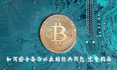 如何安全备份以太坊经典钱包：完整指南