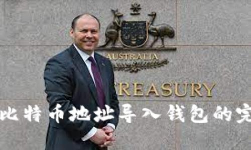 如何将比特币地址导入钱包的完全指南