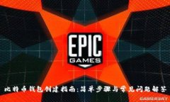比特币钱包创建指南：简单步骤与常见问题解答