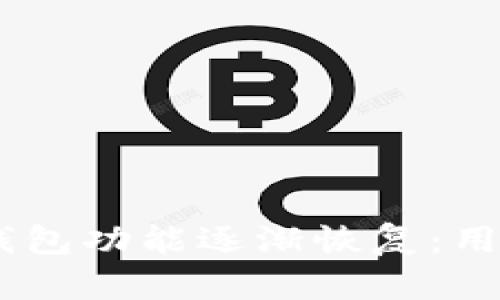 Plus Token 钱包功能逐渐恢复：用户该如何应对?