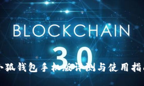 小狐钱包手机版评测与使用指南
