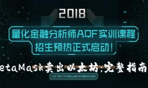 如何通过MetaMask卖出以太坊：完整指南与实用技巧