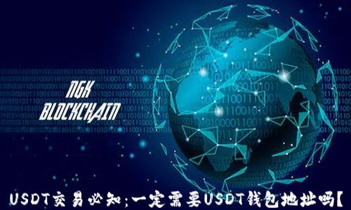 
USDT交易必知：一定需要USDT钱包地址吗？