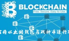 如何将以太坊钱包与战神币进行对接