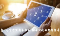 比特币钱包app官方下载手机版：安全便捷的数字