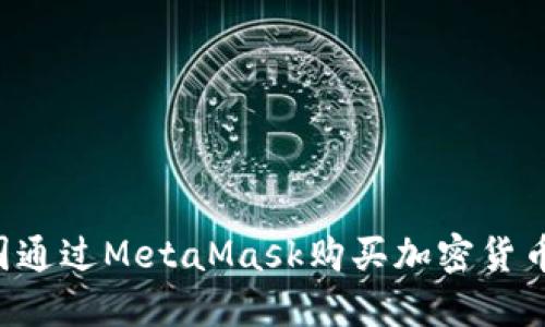 如何在中国通过MetaMask购买加密货币：完整指南