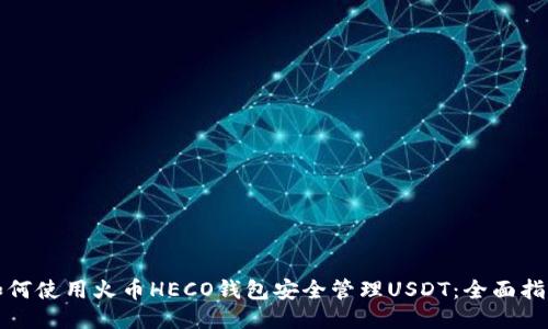 如何使用火币HECO钱包安全管理USDT：全面指南