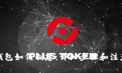 小狐钱包如何创建：详细步骤和注意事项