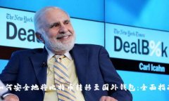 如何安全地将比特币转移至国外钱包：全面指南