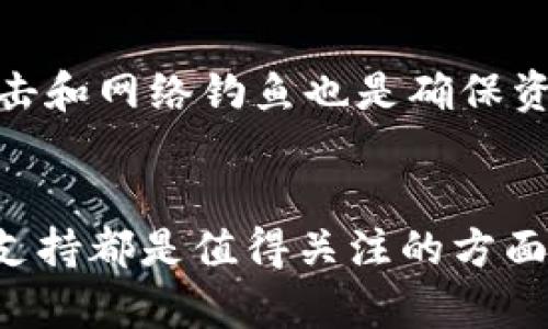 tiaoti小狐钱包能分叉吗？功能解析与用户指南/tiaoti
小狐钱包, 钱包分叉, 虚拟货币, 数字资产/guanjianci

在当今数字货币迅速发展的时代，数字钱包的种类和功能层出不穷，用户们对于钱包的需求也越来越高。小狐钱包（XiaoHu Wallet）作为一款相对新兴的数字资产管理工具，凭借其便捷的操作和强大的功能，逐渐在市场上占据了一席之地。尤其是“分叉”这一概念，使得用户们对小狐钱包的功能和特性有了更多的关注和疑问。本文将围绕小狐钱包能否进行分叉的主题，为您做详细的介绍，并解答与此相关的其他问题。

小狐钱包的基本介绍
小狐钱包是一款支持多种虚拟货币的数字钱包，主要功能包括但不限于资产管理、交易记录、账本查询和安全备份等。它的用户界面友好，操作流程简单，适合各种层次的用户。首先，小狐钱包支持比特币、以太坊、莱特币等主流数字货币，不仅能够方便用户进行日常交易，同时也为投资者提供了多样化的投资选择。

其次，在安全性方面，小狐钱包使用了先进的数据加密技术，用户的数据和数字资产得到了双重保护。同时，它还支持多重签名机制，以确保用户的资产安全。此外，小狐钱包定期更新其系统，以抵御可能出现的网络攻击和安全威胁。

什么是数字货币的“分叉”？
在深入了解小狐钱包是否能够进行分叉之前，我们首先需要弄清楚“分叉”这一概念。分叉是区块链技术中的一种现象，简单来说就是原有区块链的代码基础上，添加或改变一些规则，从而形成一条新的链。根据不同的实施方式，分叉可以分为软分叉和硬分叉。

软分叉是指在旧版本的软件上对协议进行轻微更改，而新旧版本仍然能够兼容。硬分叉则是指对协议进行重大更改，导致与旧版本不兼容。分叉的原因可以是技术上的需求或者为了满足社区成员的不同需求。例如，比特币和比特币现金之间的冲突就是由于分叉产生的。

分叉的出现通常会引发一定的市场波动，尤其是在新的币种推出时。因此，了解分叉的机制以及其对市场的影响，对于数字货币的投资者来说是非常重要的。

小狐钱包是否支持分叉？
关于小狐钱包是否支持分叉的问题，答案是肯定的。小狐钱包支持用户在分叉之后提取新的数字资产。当一种数字货币进行分叉时，用户原有的资产会按照一定比例生成相应的新币。小狐钱包在这方面提供的服务非常便利，用户可以轻松地提取分叉币和进行相关操作。

首先，在分叉发生时，小狐钱包会及时通知用户，确保用户能够第一时间知晓这一变化。用户只需登录小狐钱包，系统将自动识别用户所持有的币种，并展示分叉的相关信息及所生成的新币数量。用户可以选择将这些新币添加到自己的资产列表中，或是在合适的时机将其交易。

其次，小狐钱包也提供了详细的指南，帮助用户了解如何提取及管理分叉产生的币种。比如，在分叉发生后，用户应确保自己已经备份了私钥，以避免由于钱包地址的变化而导致的资产丢失。小狐钱包的界面上会有清晰的步骤，指导用户完成备份及提取的操作。

用户如何判断小狐钱包是否适合他们的需求？
对于是否选择小狐钱包，用户可以从以下几个方面进行判断：
ul
    listrong安全性：/strong小狐钱包在安全性方面具备怎样的措施？用户应该查看其是否采用了多重签名、冷存储等技术来保障数字资产的安全。/li
    listrong用户体验：/strong钱包的界面是否友好，操作流程是否简单流畅，以及是否提供优质的客户服务。/li
    listrong支持货币种类：/strong小狐钱包支持哪些主要的数字货币？用户可以根据自身的投资需求，选择合适的钱包。/li
    listrong分叉管理：/strong对于经常参与投资的用户，钱包对于分叉的管理及支持也是很重要的一环。查看小狐钱包在这方面的表现。/li
/ul

在综合考量上述因素后，用户可以更好地判断小狐钱包是否符合自己的需求，并做出决策。

使用小狐钱包的优缺点分析
正如其他产品，小狐钱包也有其优缺点。了解这些可以更好地帮助用户做出选择。

strong优点：/strong
ul
    li多币种支持：小狐钱包支持多种主流数字货币，方便用户进行交易和资产管理。/li
    li良好的用户体验：界面友好，操作简单，即使是新手也能够快速上手。/li
    li安全性：采用先进的加密技术，保障用户的数字资产安全。/li
    li及时的分叉通知：分叉发生时，系统会及时通知用户，确保用户能够及时操作。/li
/ul

strong缺点：/strong
ul
    li部分高级功能可能不够完善：对于更专业的用户，可能会觉得小狐钱包在某些高级功能上不足。/li
    li市场份额较小：相比于那些市场领导者，小狐钱包尚处于发展阶段，可能会面临更多的竞争压力。/li
/ul

如何进行小狐钱包的安全使用？
为了保障用户在使用小狐钱包时的安全性，以下是一些建议：
ul
    listrong定期备份私钥：/strong务必定期对钱包的私钥进行备份，确保在需要时能够恢复账户。/li
    listrong开启双重身份验证：/strong为小狐钱包设置双重身份验证，增加账户的安全性。/li
    listrong保持软件更新：/strong定期更新小狐钱包，获取最新的功能和安全防护。/li
    listrong警惕网络钓鱼：/strong用户需警惕网络钓鱼邮件和应用，以避免信息被盗。/li
/ul

以上这些措施都是为了确保用户的资产安全，使其能够在享受数字货币带来的便利时，也能够有效避免潜在的风险。

常见问题解答
在小狐钱包的使用过程中，用户常常会遇到一些疑问，以下是几个常见的问题解答：

1. 小狐钱包是否支持所有币种的分叉？
虽然小狐钱包支持多种主流的数字货币，但并不是所有币种的分叉都能自动支持。通常，小狐钱包会优先支持具体市场需求较大的币种，并根据市场的变化进行动态调整。因此，用户在进行投资时，应对其想要持有的币种分叉情况进行深入了解。

2. 如何提取分叉币？
提取分叉币的步骤相对简单。用户首先需要登录小狐钱包，验证自己的身份，然后查看已持有的币种和分叉信息。若现有资产涉及分叉，小狐钱包会提示用户提取新币的选项。用户只需要按照界面上的提示进行操作，就可以成功提取分叉产生的新币。这一过程一般需要一定的时间，具体取决于网络的拥挤程度。

3. 分叉后新币的价值如何？
分叉后新币的价值通常取决于市场需求及供需关系。分叉后的新币并不一定会获得良好的市场反响，有时候会出现较大的价格波动。因此，在持有新币时，用户需要时刻关注市场动态，以在合适的时机做出交易决策。同时，用户也可以通过对新币的社区参与、技术更新等情况进行研究，判断其未来的发展潜力。

4. 如何处理分叉后的资产？
分叉后处理资产的方式通常包括以下几种：用户可以选择继续持有新币，等待其市场发展后再进行出售；或者在新币上线后的初期交易，尝试短线获利。也可以选择将新币转入其他支持该币种的数字钱包进行管理。不过，在进行任何操作之前，用户应仔细考虑自己的投资策略和风险承受能力。

5. 小狐钱包的安全性如何？
小狐钱包的安全性较高，使用了多种防护措施来保护用户的数字资产，包括数据加密和多重签名等。不过，用户在使用时仍需要保持警惕，建议定期备份私钥，并开启双重身份验证。此外，防范外部攻击和网络钓鱼也是确保资产安全的重要因素。用户需要定期检查是否有异常活动，并及时采取措施。

总结
小狐钱包作为一种新兴的数字货币钱包，凭借其多币种支持、安全性和用户友好的操作界面，在市场中逐渐获得了一定的认可。对于希望参与到数字货币投资中的用户来说，小狐钱包的功能和分叉支持都是值得关注的方面。希望本篇文章能够为用户提供清晰的使用指南，并解答相关问题，助力更好的资产管理与投资决策。