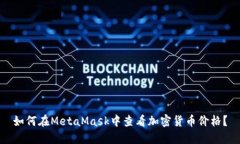 如何在MetaMask中查看加密货币价格？