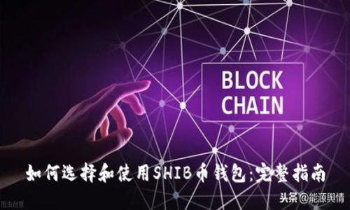 如何选择和使用SHIB币钱包：完整指南