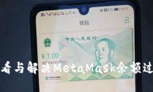 如何查看与解决MetaMask余额过期问题