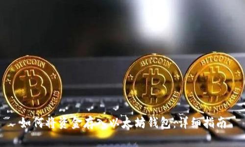 如何将资金存入以太坊钱包：详细指南