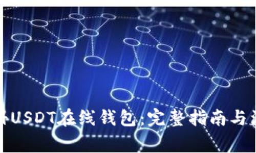 如何注册USDT在线钱包：完整指南与注意事项