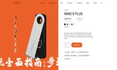 USDT钱包提现全面指南：步骤、注意事项与常见问