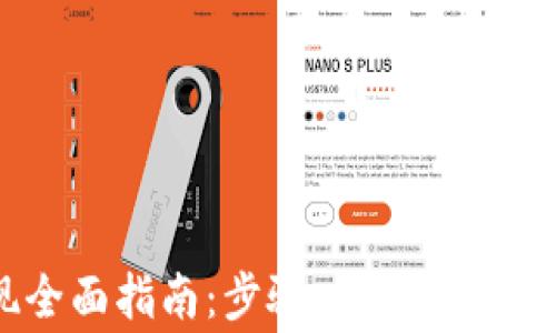 
USDT钱包提现全面指南：步骤、注意事项与常见问题解答