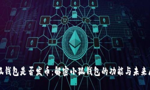 小狐钱包是否发币：解密小狐钱包的功能与未来展望