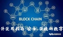 : 小狐钱包插件使用指南：安全、便捷的数字货币