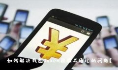如何解决钱包Token校验不通过的问题？