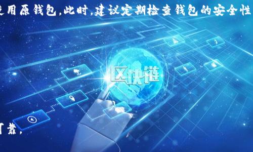  hiproject-比特币钱包导入导出指南：安全、高效的数字资产管理/ hiproject-
 hiproject-guanjianci比特币钱包, 导入比特币, 导出比特币, 数字资产管理/ hiproject-guanjianci

随着比特币和其他加密货币的普及，越来越多的人开始接触和使用数字资产。比特币作为第一个也是最知名的加密货币，吸引了大量投资者和用户。为了安全、高效地管理这些数字资产，了解比特币钱包的导入和导出功能显得尤为重要。在本指南中，我们将详细探讨比特币钱包的导入导出流程，安全注意事项，以及相关的常见问题，帮助您更好地管理您的比特币资产。

什么是比特币钱包？
比特币钱包是用来存储和管理比特币的重要工具。它允许用户发送和接收比特币，同时也记录交易历史。比特币钱包的种类繁多，包括热钱包、冷钱包、软件钱包和硬件钱包等。热钱包是指连接互联网的数字钱包，便于快捷交易，但安全性相对较低。冷钱包则是离线存储的方式，更加安全，适合长期保存数字资产。

比特币钱包的导入与导出介绍
比特币钱包的导入和导出功能主要涉及到钱包私钥或助记词的使用。当您想要迁移钱包或备份资产时，导入和导出就是关键步骤。

导出比特币钱包通常是在您希望备份钱包或者将资产转移到另一个钱包时进行。一般情况下，您可以在钱包的设置中找到导出选项，生成私钥或助记词，并将其安全存储。

导入比特币钱包的步骤则是将您之前导出的私钥或助记词输入到新的钱包中，从而恢复访问权限。这一过程通常很简便，有些钱包甚至支持直接通过二维码扫描导入。

比特币钱包导入导出的步骤详解
strong一、比特币钱包导出步骤：/strong
1. 登录您的比特币钱包，进入设置页面。
2. 查找“安全”或“备份”选项，点击进入。
3. 选择“导出私钥”或“导出助记词”。在部分钱包中，可能需要您输入密码以确保安全。
4. 保存生成的私钥或助记词，并确保将其存放在安全的地方，切勿与他人共享。
5. 完成以上步骤后，您可以安全地关闭钱包，并将其移至新的设备或环境中。

strong二、比特币钱包导入步骤：/strong
1. 下载并安装您选择的钱包软件，打开程序。
2. 在页面上选择“恢复钱包”或“导入钱包”选项。
3. 输入您之前导出的私钥或助记词。确保没有输入错误。
4. 设置一个新的安全密码以保护您的钱包。
5. 您的比特币资产将在几秒钟内显示出来，您已成功导入钱包。

安全注意事项
在导入和导出比特币钱包时，安全是首要考虑的因素：
1. **妥善保存私钥和助记词：** 这些信息是您的数字资产的唯一钥匙，一旦丢失，将无法找回。建议使用物理记录而非电子形式存储。
2. **使用安全网络：** 在导出和导入时，确保使用安全的网络连接，避免公共Wi-Fi等不安全网络。
3. **定期备份：** 定期备份您的钱包可以保护您免受意外损失。使用多种存储方式来提高安全性。

比特币导入导出常见问题
在实际操作中，用户可能会遇到以下一些常见问题：

问题1：我该如何选择合适的比特币钱包？
选择合适的比特币钱包主要取决于您的需求和使用习惯。以下是一些选择钱包时需要考虑的因素：
1. **安全性：** 选择具有高安全措施的钱包，例如双因素认证、密码保护等功能。冷钱包相对于热钱包更安全，适合长期保管。
2. **用户友好性：** 用户界面的友好程度也很重要。选择易于操作、易于导入导出的钱包可以提升使用体验。
3. **跨平台支持：** 一些比特币钱包可在不同设备上使用（如手机、平板、电脑），这对于经常在多种设备上操作的用户非常重要。
4. **社区和支持：** 选择那些有良好用户反馈和技术支持的钱包供应商，这样在出现问题时能及时得到帮助。

问题2：比特币导入导出过程是否会损失资产？
在正常情况下，比特币导入导出过程中不会导致资产损失。只要您正确遵循步骤，并妥善保管私钥和助记词，就不会出现资产丢失的情况。然而，如果出现以下情况，可能会导致损失：
1. **私钥泄露：** 如果他人获取到您的私钥，他们就可以随意支配您的资产。
2. **创建多个账户：** 一些用户可能在导入过程中错误地创建了多个钱包，导致统计混乱。确保在导入新钱包时，清楚地知道哪个钱包是哪个，避免重复操作。

问题3：导入比特币钱包只能使用私钥吗？
导入比特币钱包的方式有多种，除了私钥之外，助记词也是一种常见方式。助记词通常由12个到24个单词组成，是帮助用户恢复钱包的有效工具。相较于私钥，助记词易于记忆和处理，因此在备份钱包时，使用助记词是一个便利的选择。然而，确保将助记词妥善保存并防止泄露同样重要。

问题4：导出钱包后我还可以继续使用原钱包吗？
通常情况下，导出钱包并不影响原钱包的使用。导出主要是备份或迁移资产的步骤。只要您没有主动删除或将导出的钱包转移到其他环境之外，您依然可以照常使用原钱包。此时，建议定期检查钱包的安全性，确保安全无恙。

问题5：我如何知道我的比特币钱包是否安全？
判断比特币钱包的安全性，可以通过以下几个方面来进行评估：
1. **存储方式：** 冷钱包相较热钱包在存储资产时安全性更高，避免黑客攻击。
2. **用户评价：** 在线查阅其他用户的使用反馈和评价，可以获取钱包的实用性和安全性的信息。
3. **安全功能：** 例如是否支持多因素身份验证、是否及时更新安全补丁等措施。如果钱包在这些方面表现良好，通常可认为其安全性较高。

通过本指南，您应能深入了解比特币钱包的导入导出过程和其使用中的安全性问题。希望能够帮助到您的比特币数字资产管理，确保您的财富安全帐到位、高效可靠。
