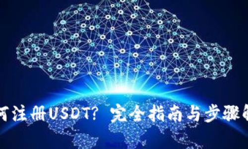 如何注册USDT? 完全指南与步骤解析
