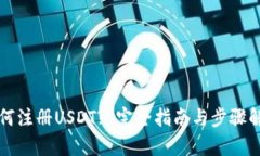 如何注册USDT? 完全指南与步骤解析