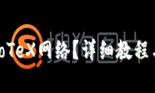 小狐如何设置IoTeX网络？详细教程与常见问题解答