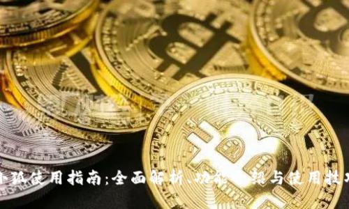 小狐使用指南：全面解析、功能介绍与使用技巧