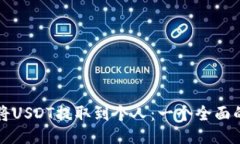 如何将USDT提取到个人：一个全面的指南