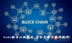 Coer提币小狐教程：详细步骤与实用技巧