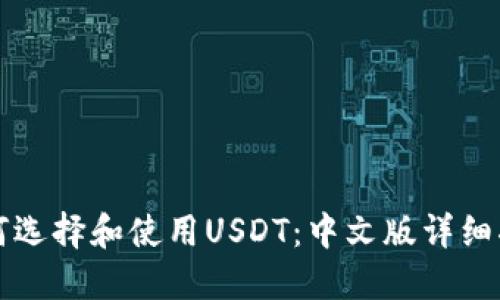 如何选择和使用USDT：中文版详细指南