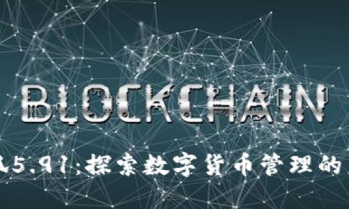 小狐5.91：探索数字货币管理的未来