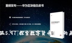 小狐5.91：探索数字货币管理的未来