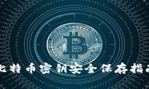 比特币密钥安全保存指南