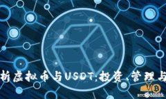 全面解析虚拟币与USDT：投资、管理与安全性