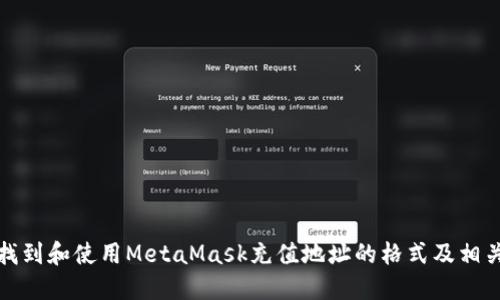 如何找到和使用MetaMask充值地址的格式及相关信息