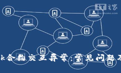 Metamask合约交互异常：常见问题及解决方案