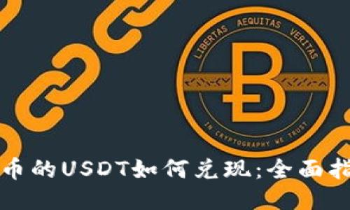 火币的USDT如何兑现：全面指南