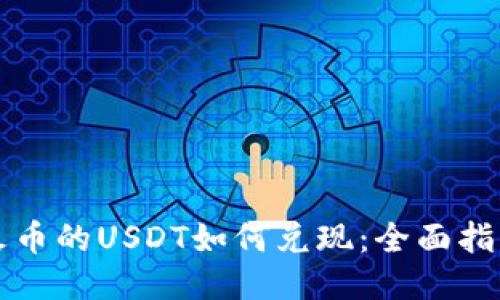 火币的USDT如何兑现：全面指南