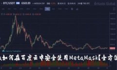 meta如何在百度云中安全使用MetaMask？全方位指南