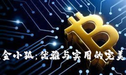新款金小狐：优雅与实用的完美结合
