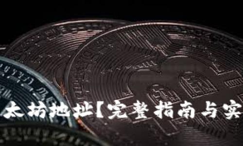 如何观察以太坊地址？完整指南与实用工具推荐