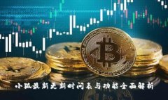 小狐最新更新时间表与功能全面解析