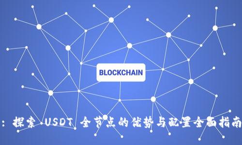 : 探索 USDT 全节点的优势与配置全面指南