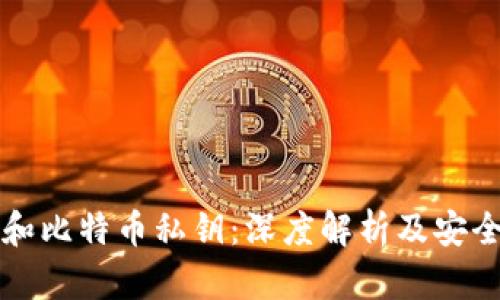 私钥和比特币私钥：深度解析及安全隐患