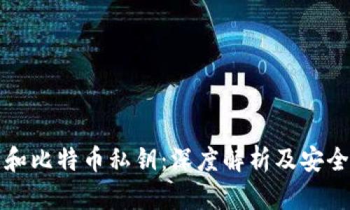 私钥和比特币私钥：深度解析及安全隐患