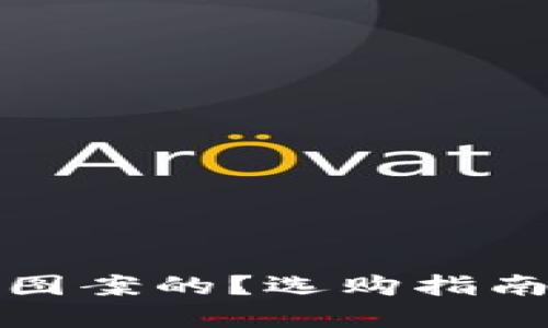 什么是狐狸图案的？选购指南与搭配建议