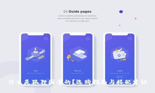 什么是狐狸图案的？选购指南与搭配建议